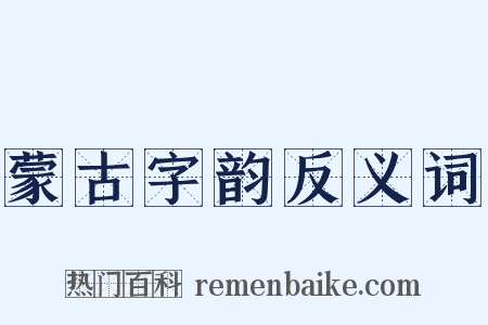 蒙古字韵反义词是什么意思的图片